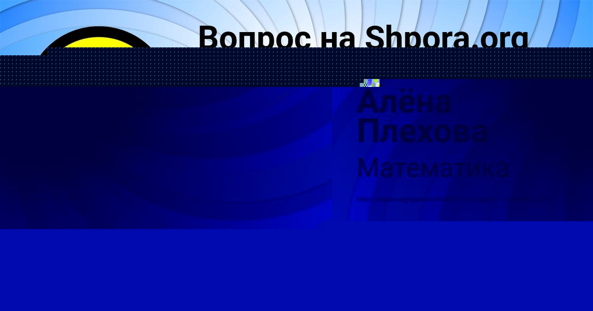 Картинка с текстом вопроса от пользователя Алёна Плехова